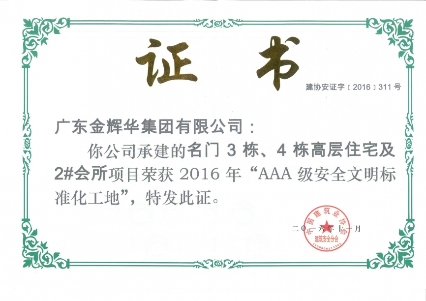 名門3棟、4棟高層住宅及2#會所AAA級安全文明標準化工地（承建）2016