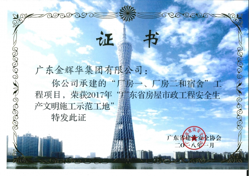 廠房一、廠房二和宿舍工程項目（承建）2017