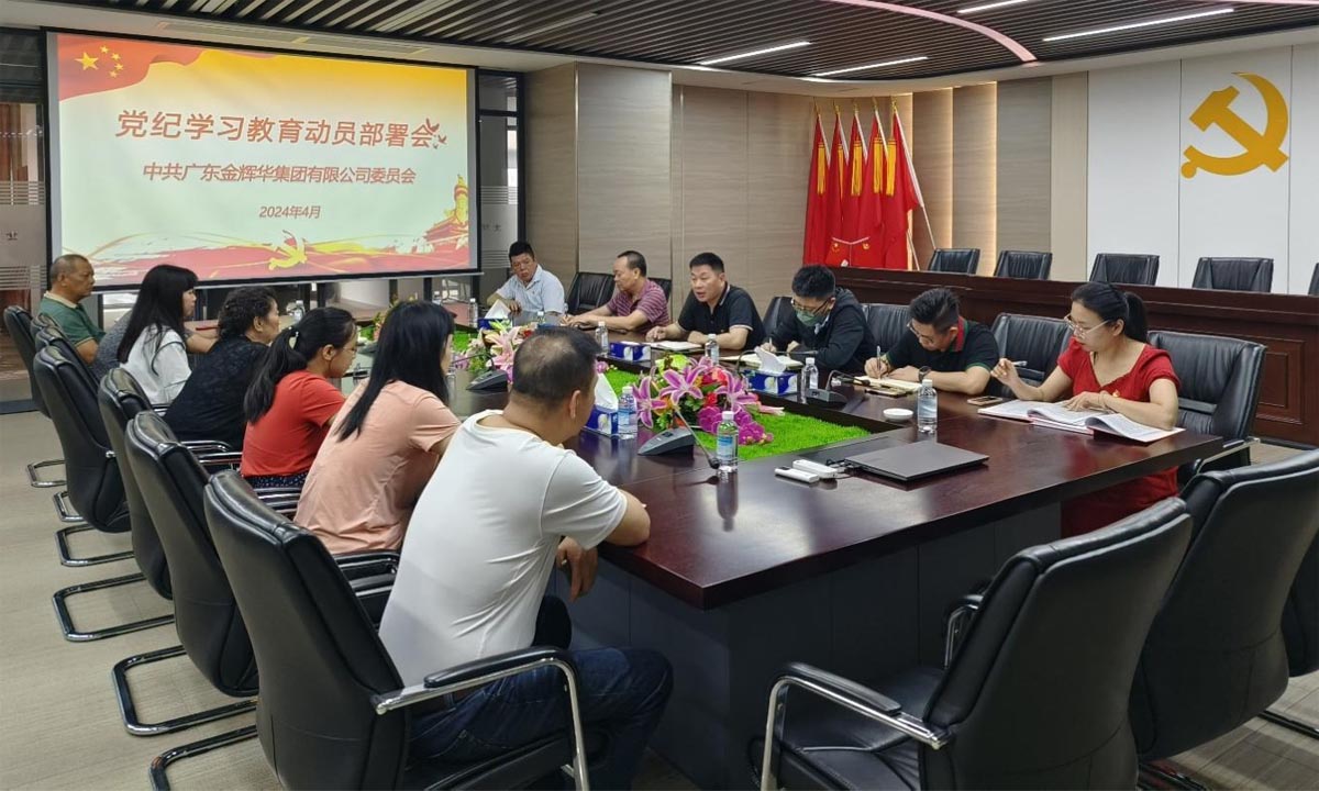 嚴(yán)紀(jì)律，正作風(fēng)，樹(shù)形象 | 集團(tuán)黨委召開(kāi)黨紀(jì)學(xué)習(xí)教育動(dòng)員部署會(huì)！