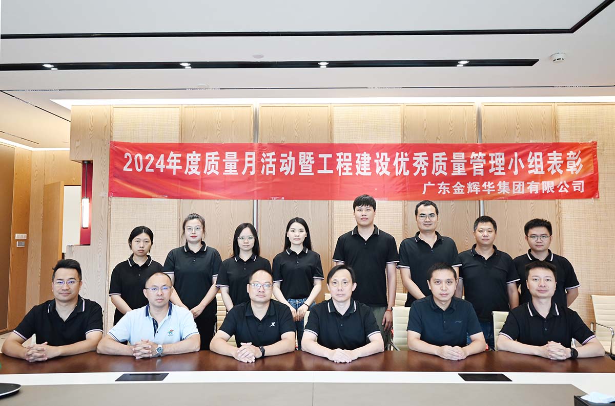 金輝華集團(tuán)2024年度質(zhì)量月活動(dòng)暨工程建設(shè)優(yōu)秀質(zhì)量管理小組表彰活動(dòng)順利召開(kāi)！