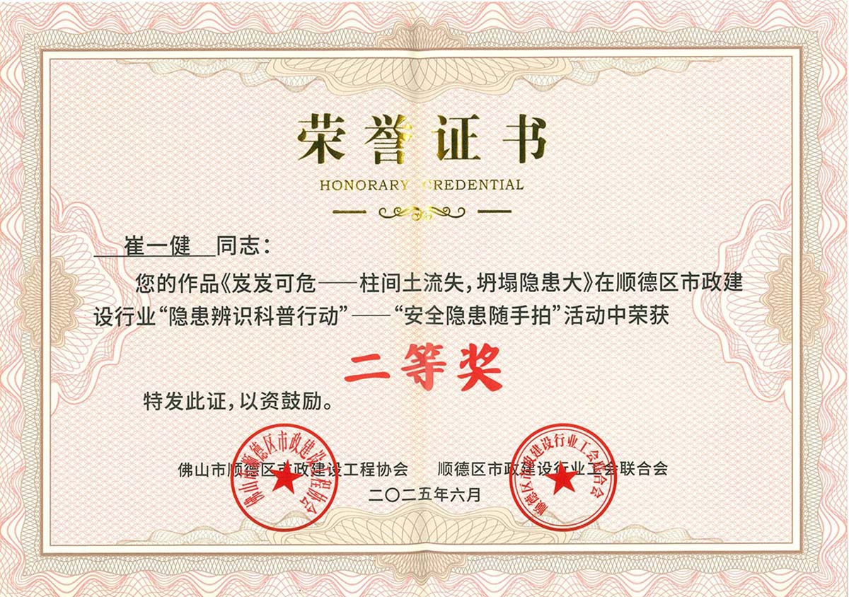 2025年順德區(qū)市政建設(shè)行業(yè)“隱患辨識(shí)科普行動(dòng)“——”安全隱患隨手拍“活動(dòng)二等獎(jiǎng)(1)